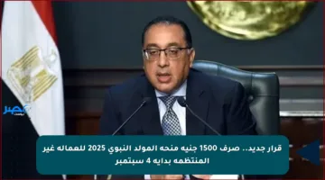 قرار جديد.. صرف 1500 جنيه منحة المولد النبوي 2025 للعمالة غير المنتظمة بداية 4 سبتمبر